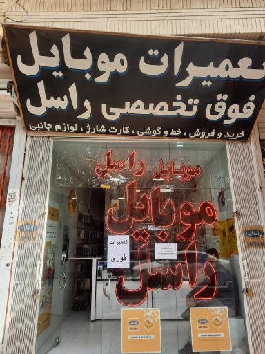 عکس خدمات موبایل راسل