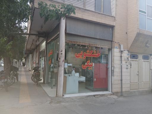 عکس خشکشویی بیگی