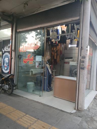 خشکشویی بیگی