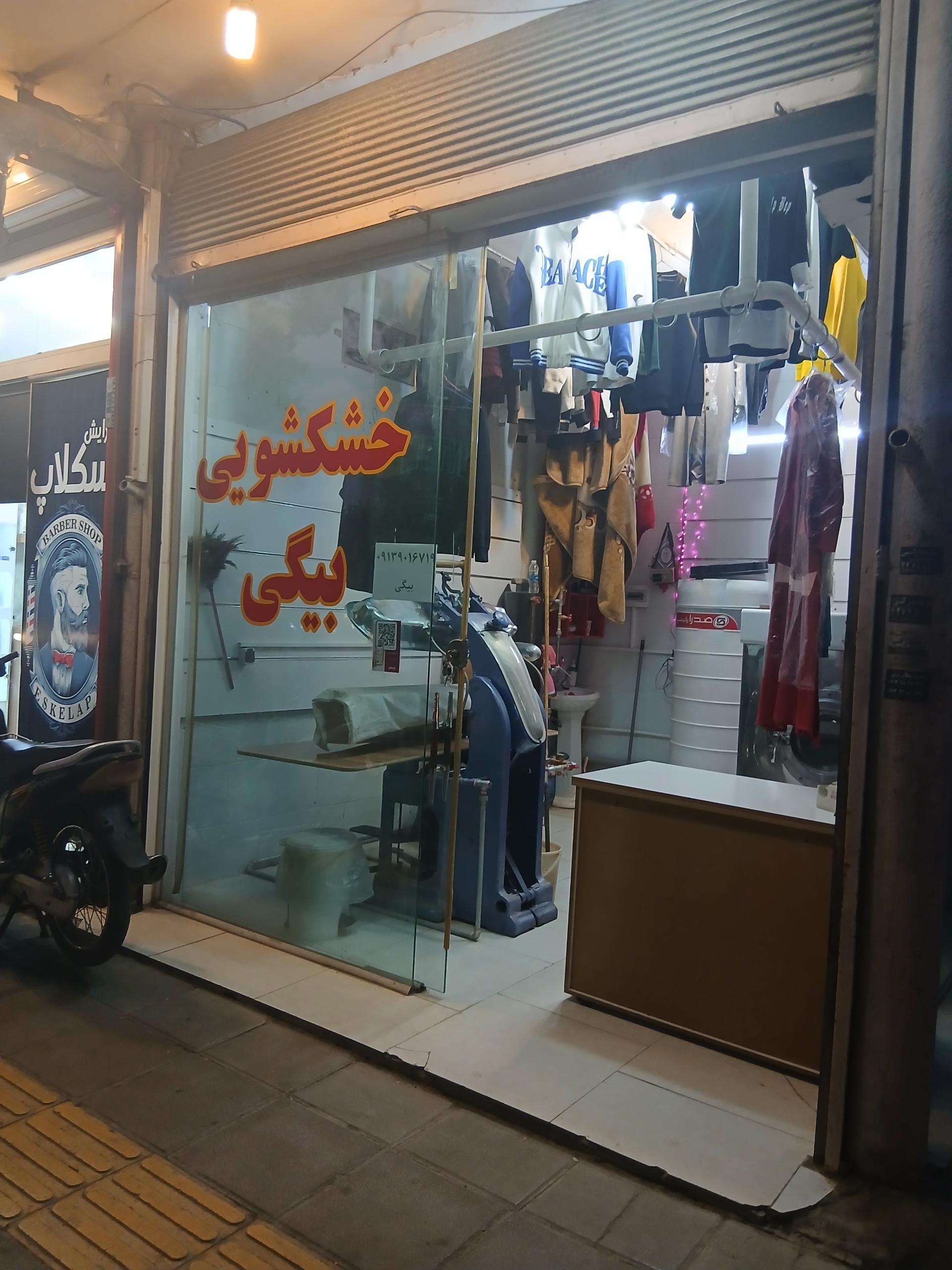 عکس خشکشویی بیگی