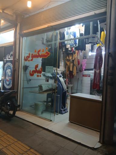 خشکشویی بیگی