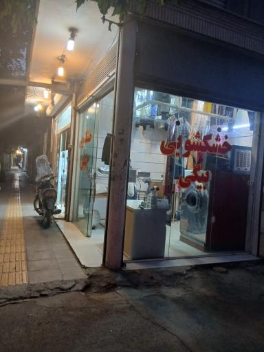 عکس خشکشویی بیگی