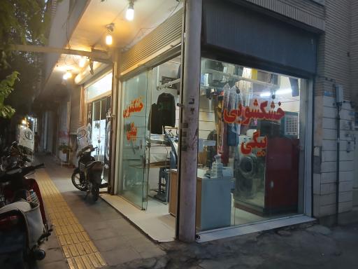 عکس خشکشویی بیگی