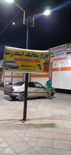 عکس گاراژ مکانیک استاد رضا 