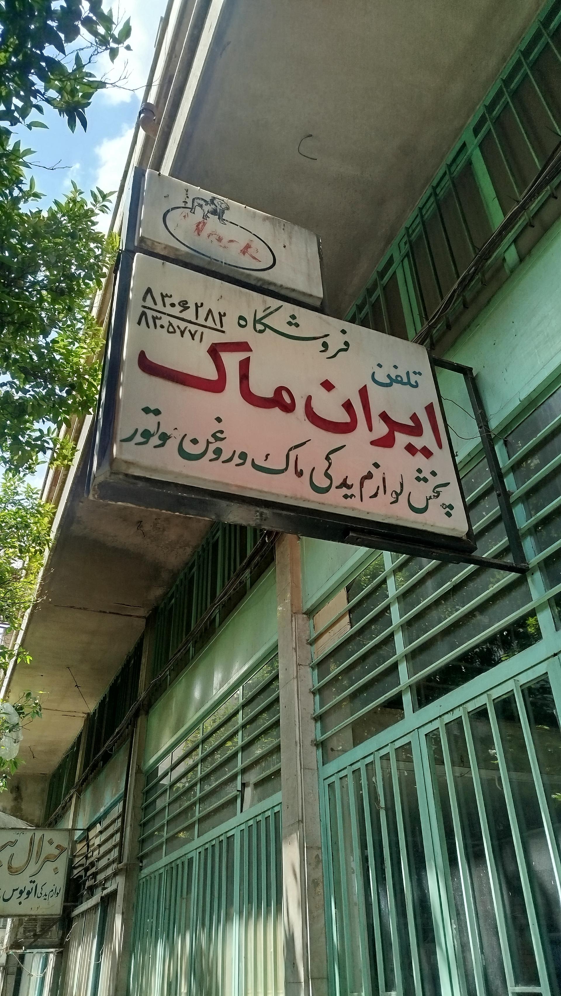 عکس قطعات یدکی ایران ماک