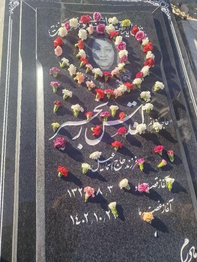 عکس مزار بانو حاجیه خانم  اقدس رنجبر