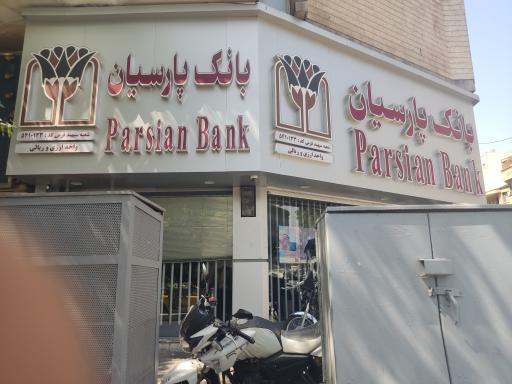 عکس بانک پارسیان (شعبه سپهبد قرنی)