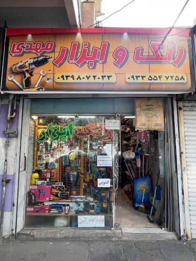 عکس رنگ و ابزار مهدی