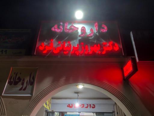 عکس داروخانه شبانه روزی دکتر بهروز پرنیانی فرد