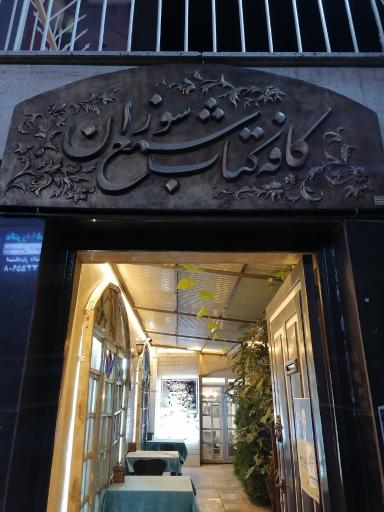 عکس کافه کتاب شمع سوزان