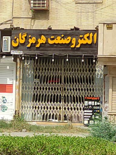 الکترو صنعت هرمزگان 