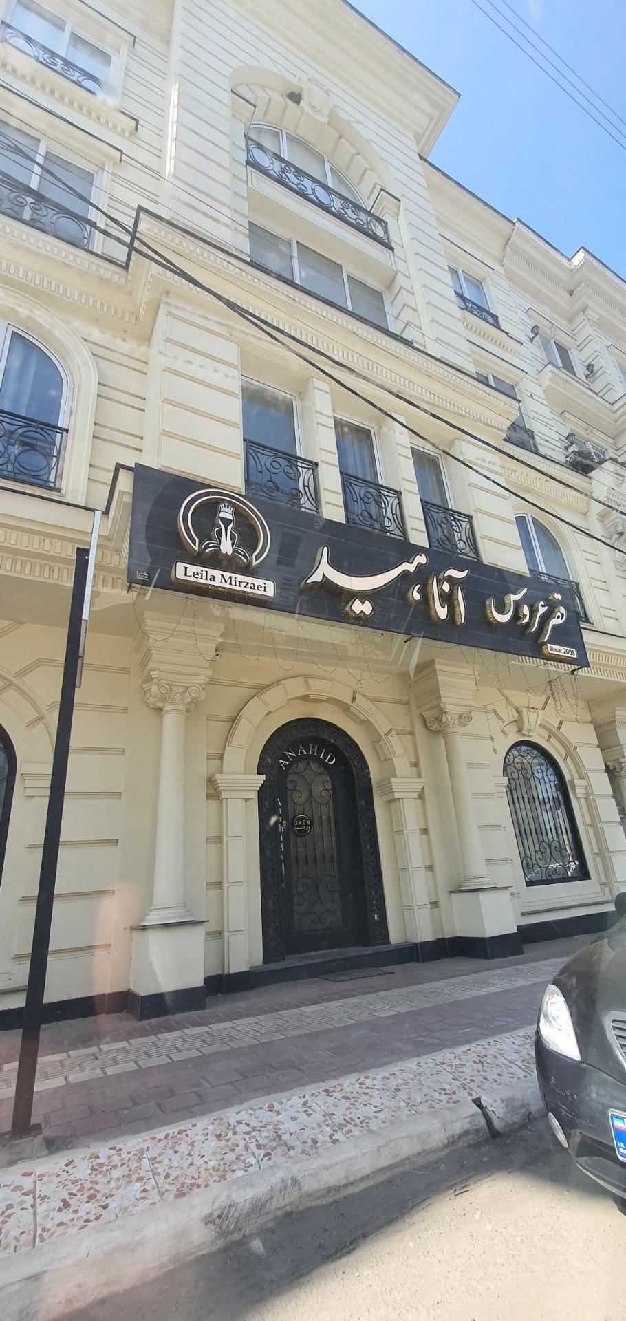 عکس قصر عروس آناهید 