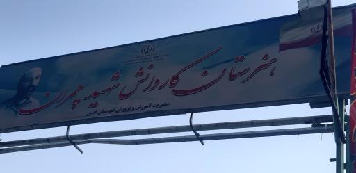 عکس هنرستان شهید چمران