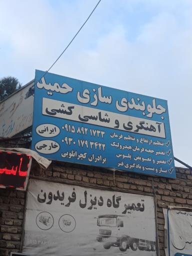 عکس جلوبندی سازی حمید