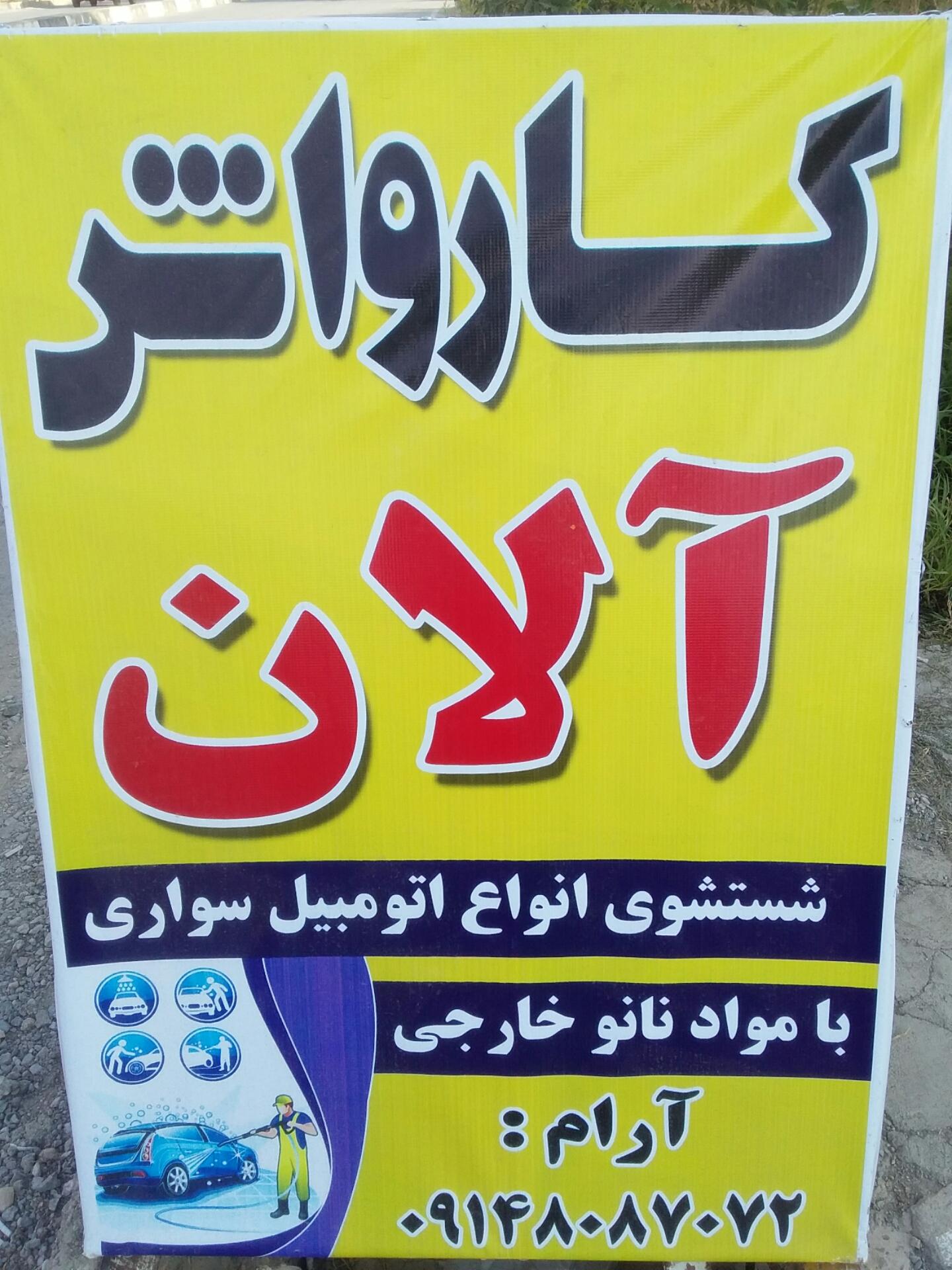 عکس کارواش آلان