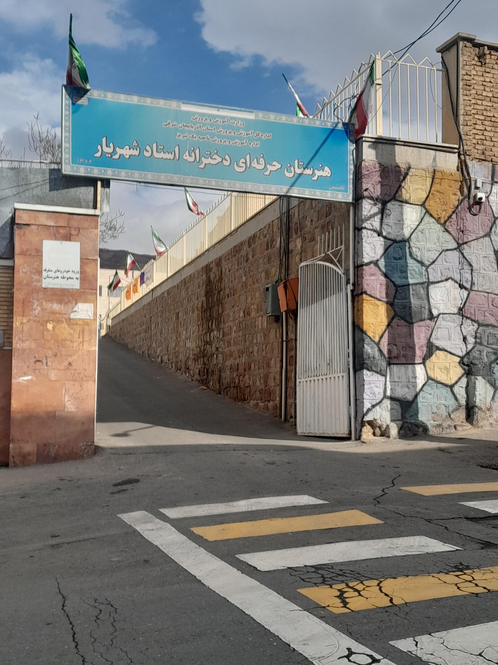 عکس هنرستان دخترانه  استاد شهریار