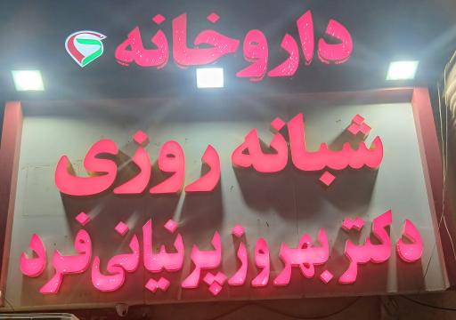 داروخانه شبانه روزی دکتر بهروز پرنیانی فرد
