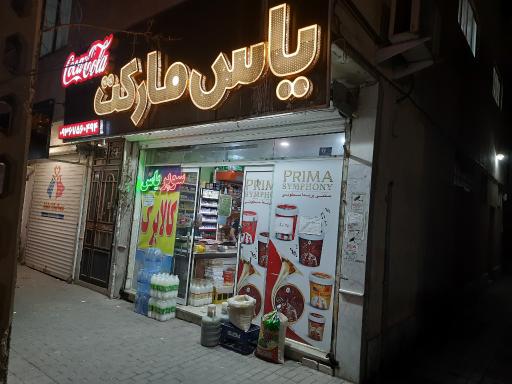 هایپر مارکت یاس