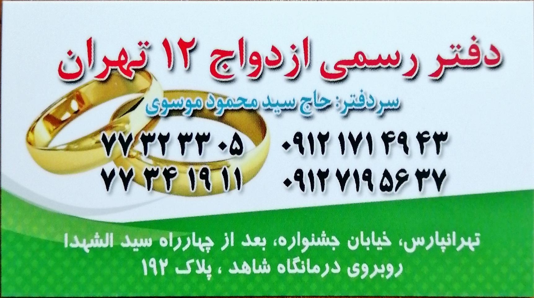 عکس دفتر ازدواج 12 تهران 