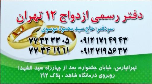 عکس دفتر ازدواج 12 تهران 