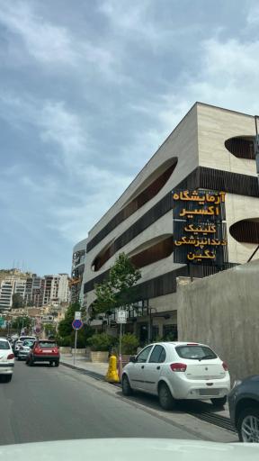عکس آزمایشگاه اکسیر