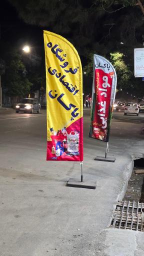 عکس فروشگاه اقتصادی پاکان