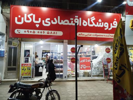عکس فروشگاه اقتصادی پاکان