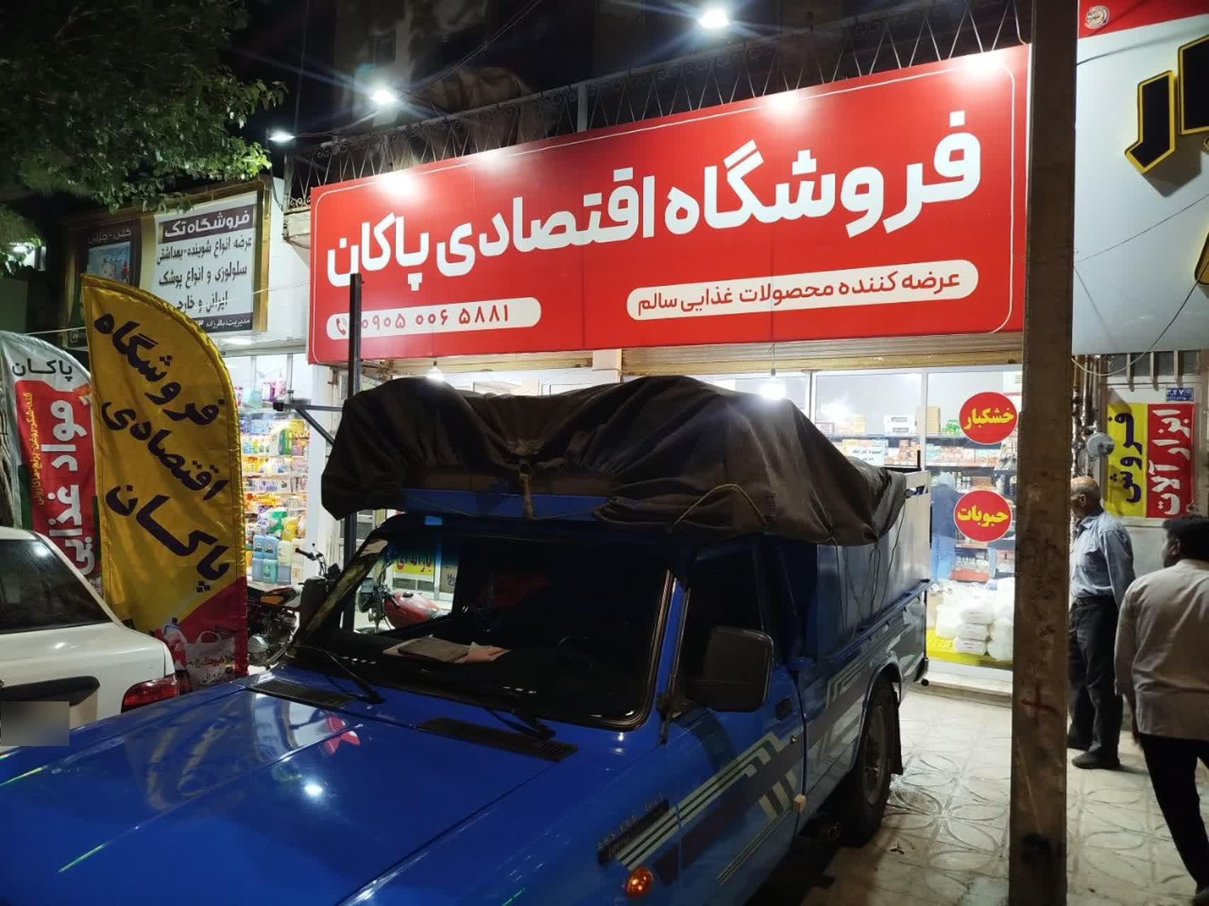 عکس فروشگاه اقتصادی پاکان