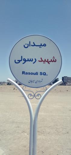 عکس میدان شهید رسولی 