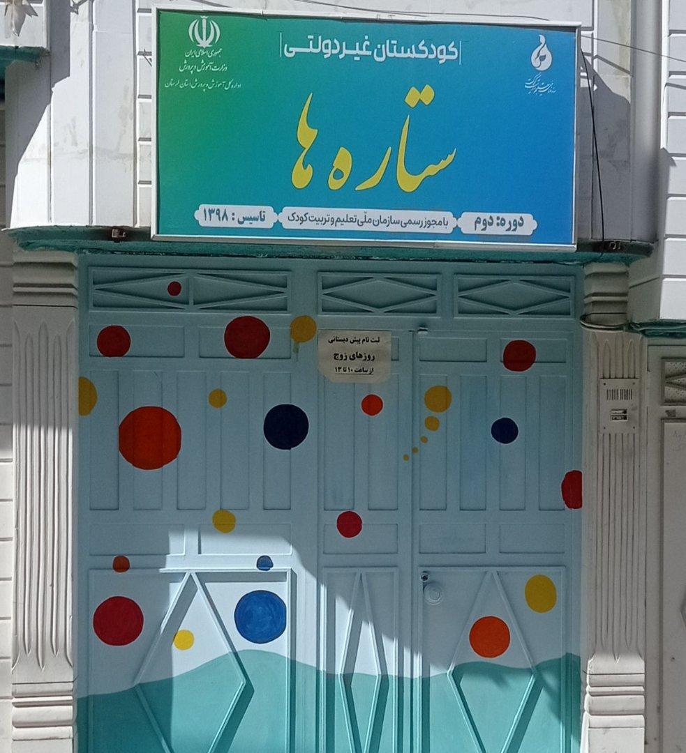 عکس پیش دبستانی و مهد کودک ستاره ها