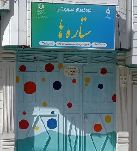 عکس پیش دبستانی و مهد کودک ستاره ها