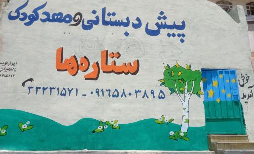 عکس پیش دبستانی و مهد کودک ستاره ها