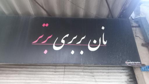 عکس نان بربری برتر (ساکیان)