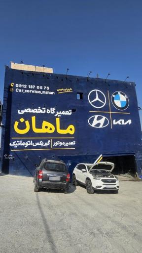 عکس تعمیرگاه هیوندا کیا ماهان