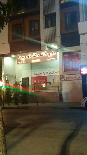 عکس داروخانه دکتر کوه پیما