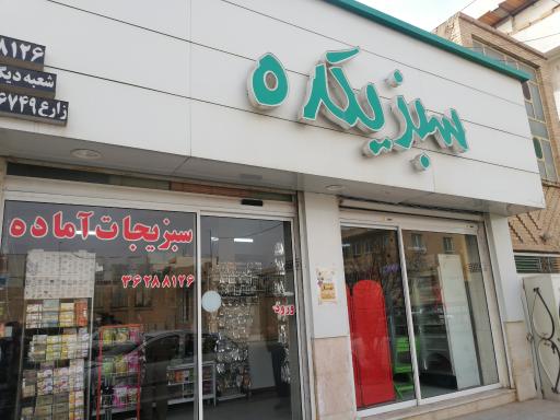 عکس فروشگاه سبزیجات آماده سبزیکده