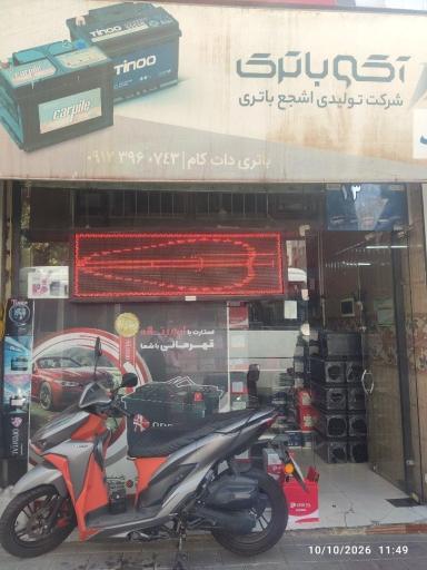 عکس فروشگاه باتری دات کام