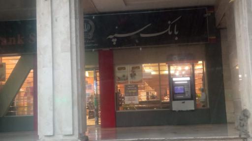 عکس بانک سپه شعبه مرکز خرید قلهک