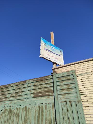 عکس سهلان صنعت زرینه