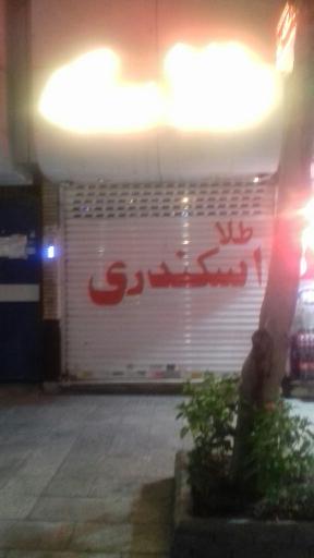 عکس گالری طلا اسکندری