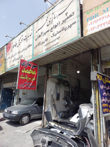 سپر سازی محمد