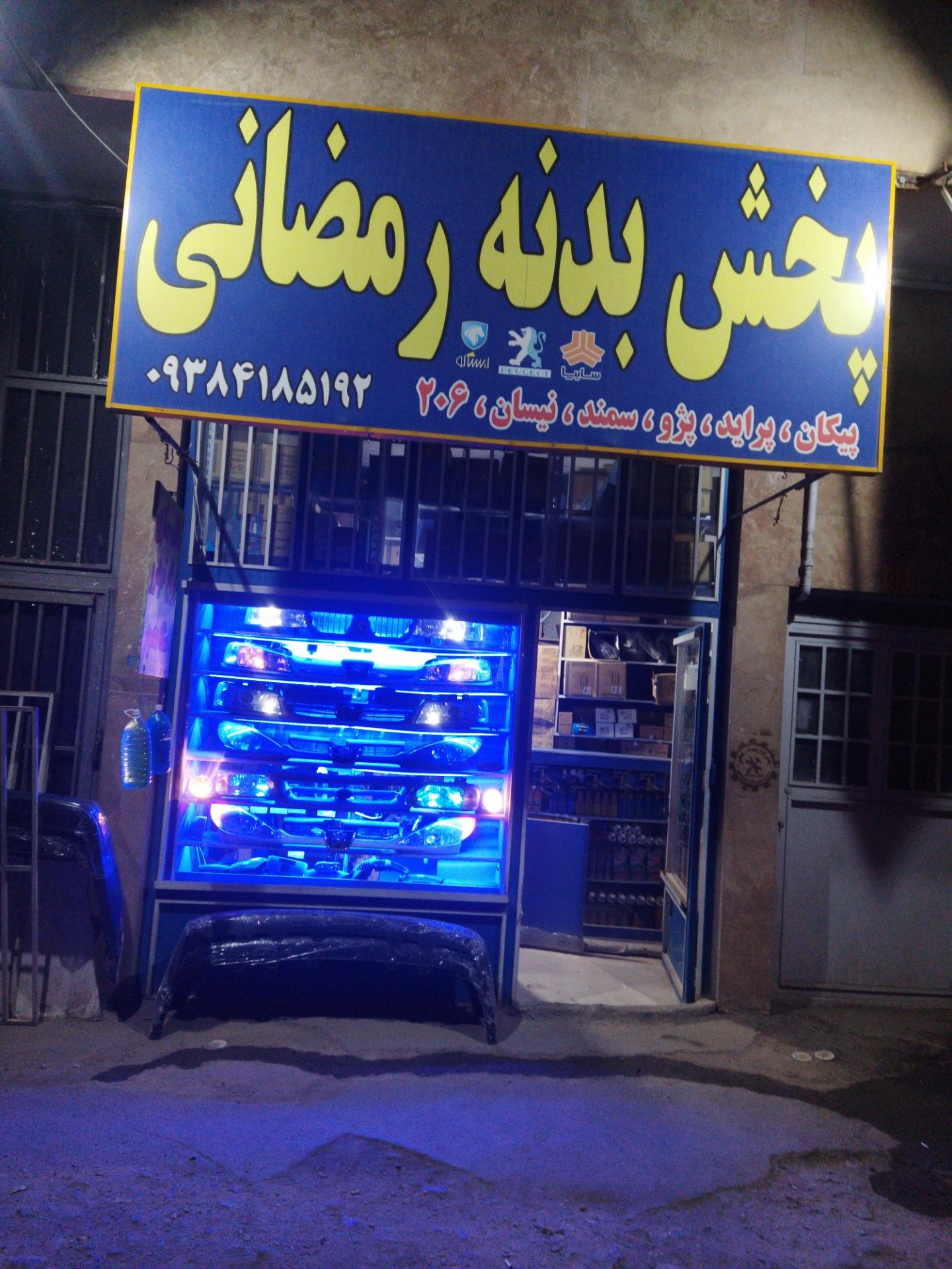 عکس پخش بدنه رمضانی 