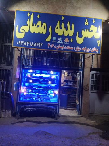 عکس پخش بدنه رمضانی 