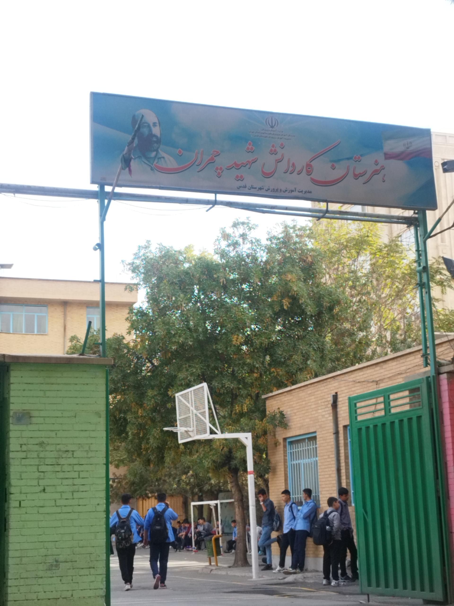 عکس هنرستان شهید چمران
