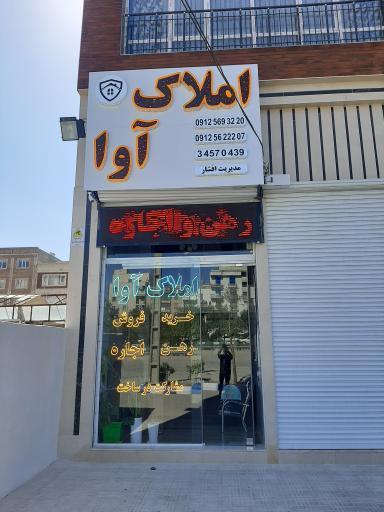 عکس دپارتمان املاک آوا 