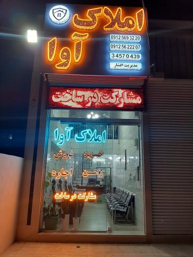 دپارتمان املاک آوا 