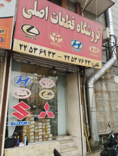 عکس فروشگاه قطعات اصلی