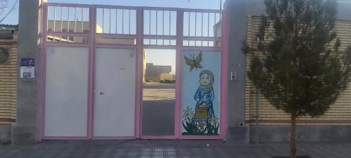 عکس دبستان غیردولتی فاطمه الزهرا