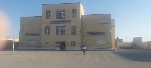 عکس دبستان غیردولتی فاطمه الزهرا