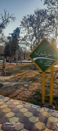 عکس مزار شهدای گمنام کیانشهر